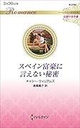 スペイン富豪に言えない秘密