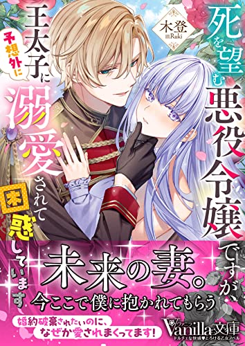 死を望む悪役令嬢ですが、王太子に予想外に溺愛されて困惑しています