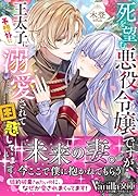 死を望む悪役令嬢ですが、王太子に予想外に溺愛されて困惑しています