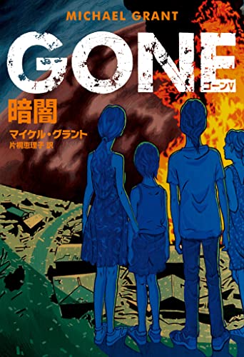 GONE ゴーン 5 暗闇