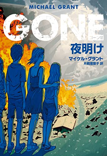 GONE ゴーン 6 夜明け