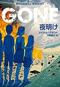 GONE ゴーン 6 夜明け