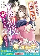 離婚必至の仮面夫婦ですが、官◯初夜で宿した赤ちゃんごと愛されています