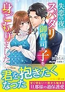 失恋の夜、スパダリ御曹司の子を身ごもりました
