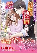 虐げられていましたが、容赦ない熱情を刻まれ愛を注がれています