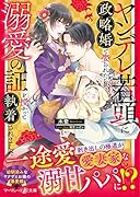 ヤンデレ若頭に政略婚で娶られたら、溺愛の証を授かって執着されました
