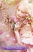 秘密の夢