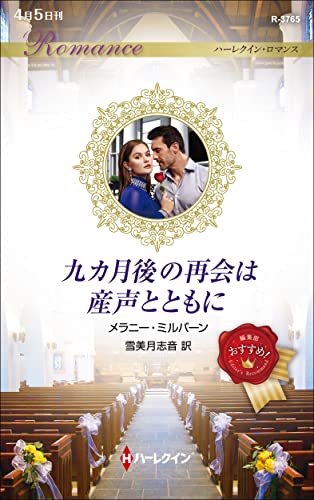 九カ月後の再会は産声とともに