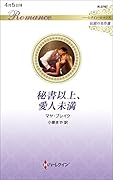 秘書以上、愛人未満