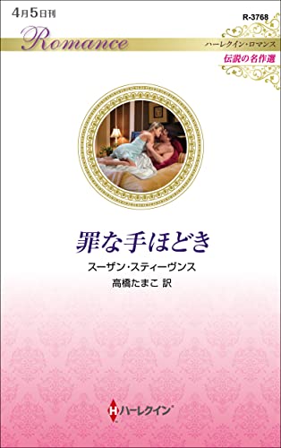 罪な手ほどき