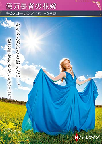 億万長者の花嫁