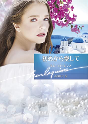 初めから愛して