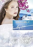 初めから愛して