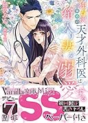 独占欲強めの天才外科医は箱入り妻を溺愛する
