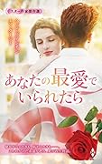 スター作家傑作選〜あなたの最愛でいられたら〜