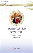 鳥籠から逃げたプリンセス