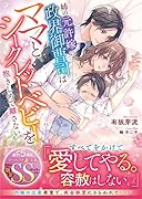 姉の元許嫁の政界御曹司は、ママとシークレットベビーを抱きしめて離さない