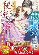 溺甘パパな幼馴染みドクターは、婚約破棄を選んで秘密のママになった私を執着愛で逃がさない