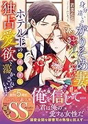 身分違いのかりそめ妻ですが、ホテル王の一途すぎる独占愛欲で蕩かされています