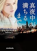 真夜中が満ちるまで