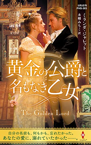 黄金の公爵と名もなき乙女