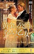 黄金の公爵と名もなき乙女