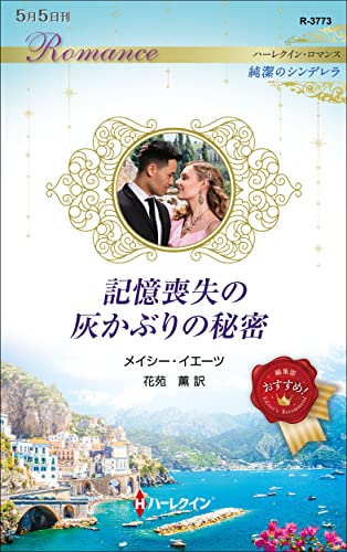 記憶喪失の灰かぶりの秘密