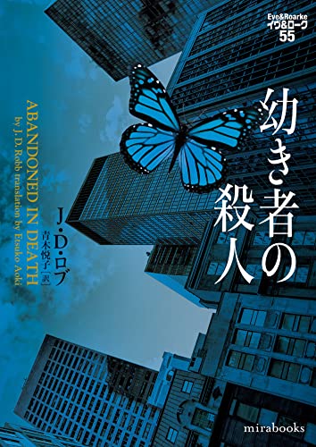 幼き者の殺人 イヴ&ローク55