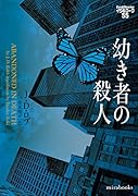 幼き者の殺人 イヴ&ローク55