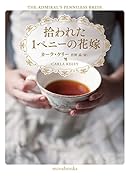 拾われた1ペニーの花嫁