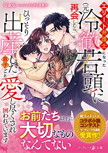 エリート弁護士になった（元）冷徹若頭に再会したら、ひっそり出産した息子ごと愛し尽くされ囲われていますの表紙