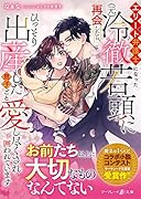 エリート弁護士になった(元)冷徹若頭に再会したら、ひっそり出産した息子ごと愛し尽くされ囲われています