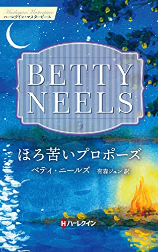 ほろ苦いプロポーズ