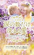 スター作家傑作選〜涙の数だけ深まる愛〜
