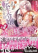 推し活がしたい転生令嬢ですが最推しの公爵様に囲い込まれました!