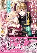 悪役令嬢はゲームの開始を阻止したい! なのに王太子の溺愛から逃げられません