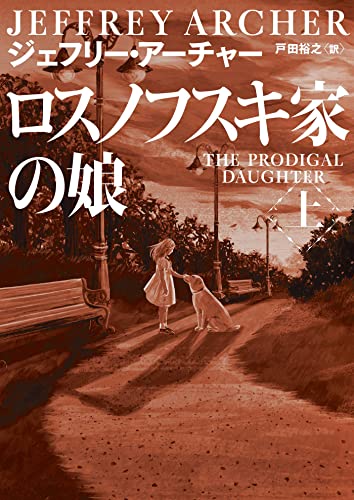 ロスノフスキ家の娘 上