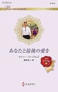 あなたと最後の愛を
