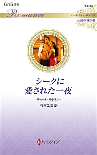シークに愛された一夜