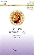 シークに愛された一夜