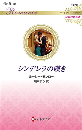 シンデレラの嘆き