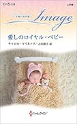 愛しのロイヤル・ベビー
