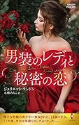 男装のレディと秘密の恋