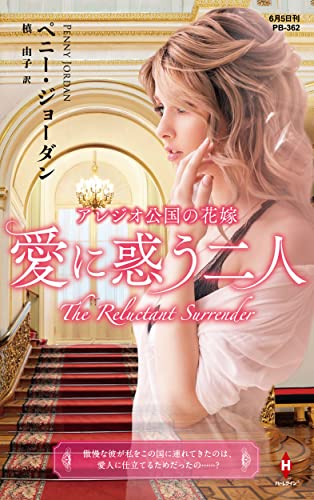 アレジオ公国の花嫁〜愛に惑う二人〜