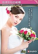 名ばかりの結婚