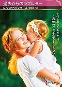 過去からのラブレター