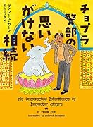 チョプラ警部の思いがけない相続