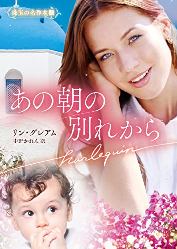 あの朝の別れから