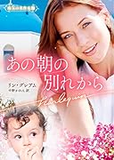 あの朝の別れから