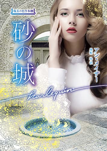 砂の城